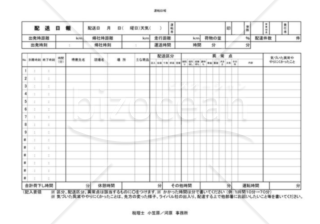 運転作業日報（配送日報）02