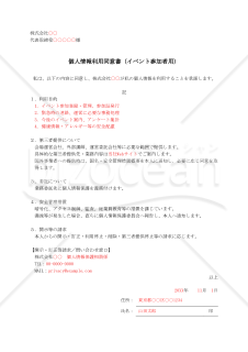 【法改正対応】個人情報利用同意書（イベント参加者用）【例文付き】