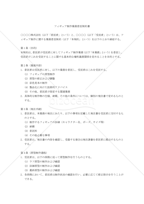 【改正民法対応版】フィギュア制作業務委託契約書