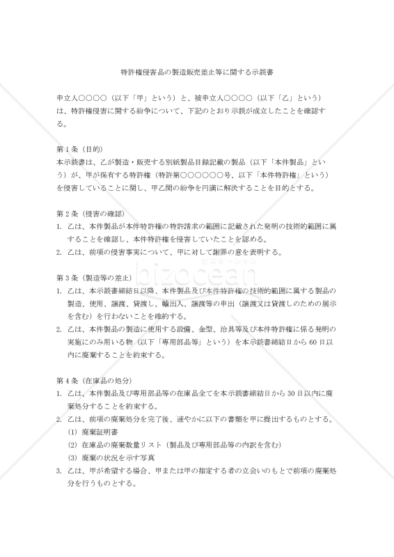 特許権侵害品の製造販売差止等に関する示談書