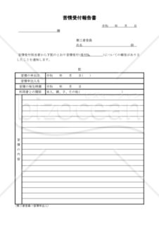 苦情受付報告書（PDF） 002