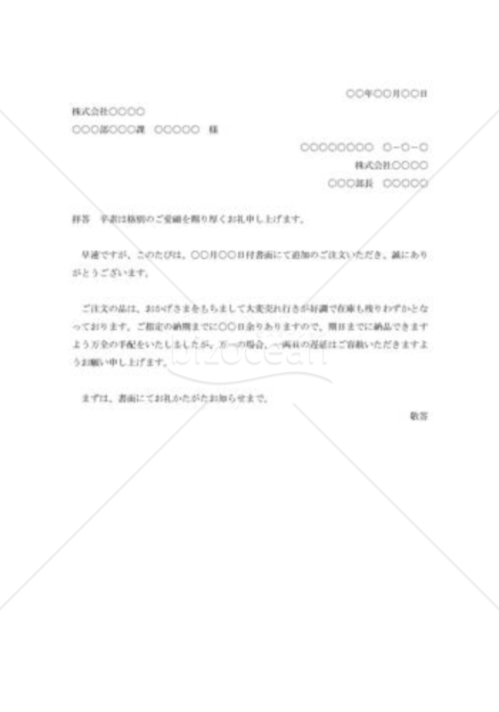 追加注文の承諾状001