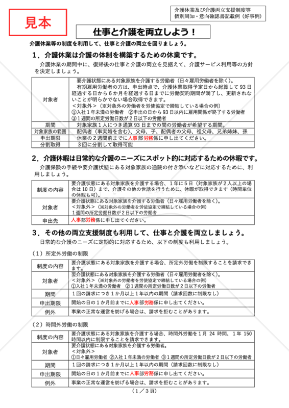 【令和7年4月1日施行 改正法対応】〔介護〕介護休業及び介護両立支援制度等 個別周知・意向確認書【見本付き】