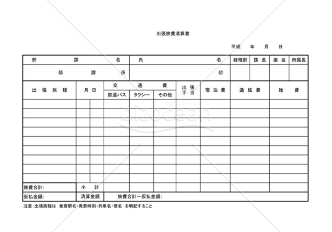 出張旅費清算書