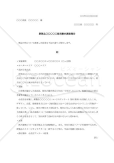 新製品動向調査報告書