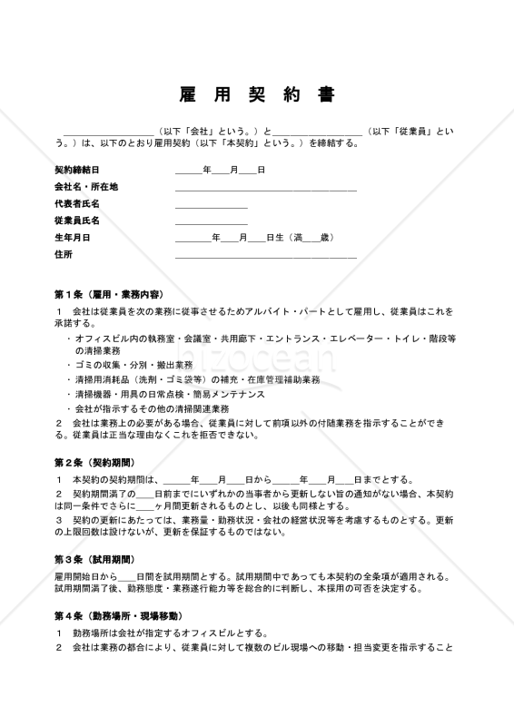 【オフィスビル清掃アルバイト用】雇用契約書