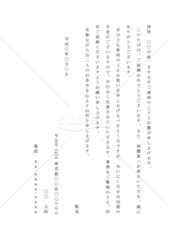 結婚披露宴欠席の通知状