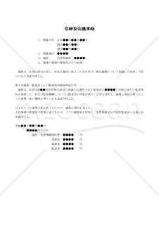 （会計監査人との監査契約書締結の承認を決議する場合の）取締役会議事録