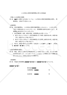 【働き方改革関連法対応版】1カ月単位の変形労働時間制に関する労使協定