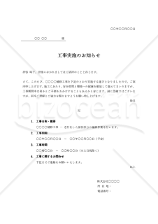 工事実施のお知らせ（シンプル版）・Word【見本付き】