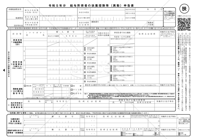 令和５年分扶養控除等（異動）申告書／入力用（PDF）
