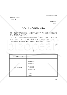 見本（サンプル）送付のお願い（依頼状）・Excel