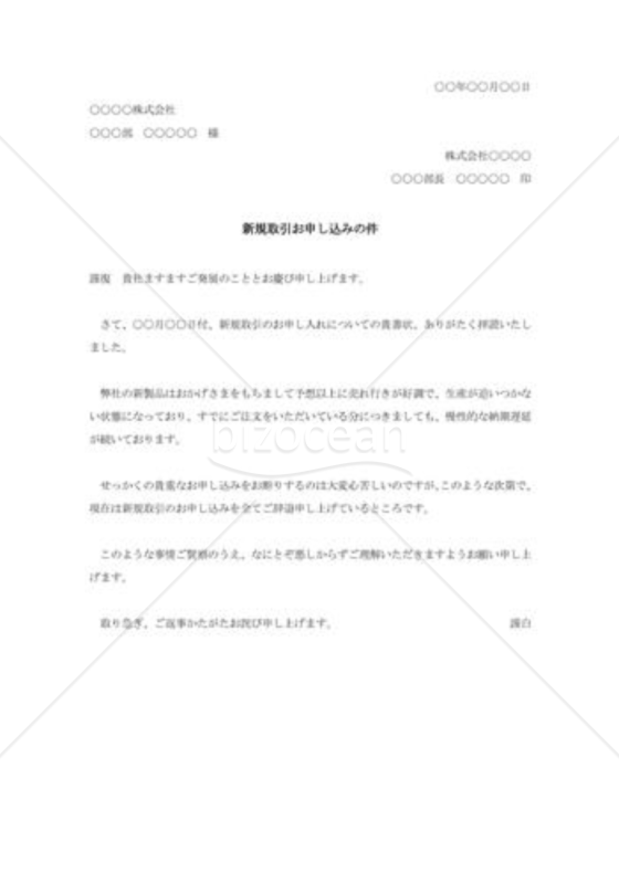 新規取引の断り状007