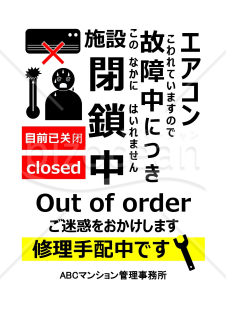 故障中ポスター各種（集合住宅用）