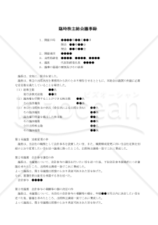 【改正会社法対応版】（新たに会計参与を設ける場合の）臨時株主総会議事録