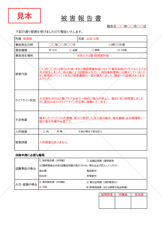 被害報告書・Excel【見本付き】