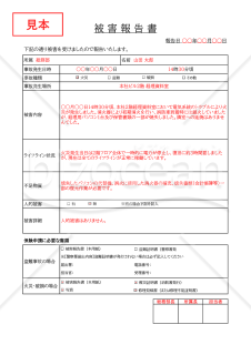 被害報告書・Excel【見本付き】
