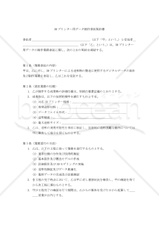 【改正民法対応版】3Dプリンター用データ制作委託契約書〔委託者有利版〕