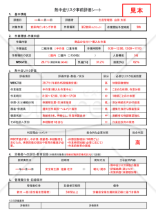 【法改正対応】熱中症リスク事前評価シート・Googleドキュメント【見本付き】
