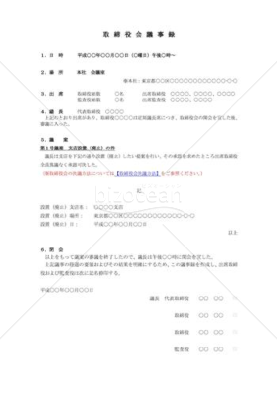 （取締役会議事録）支店設置（廃止）