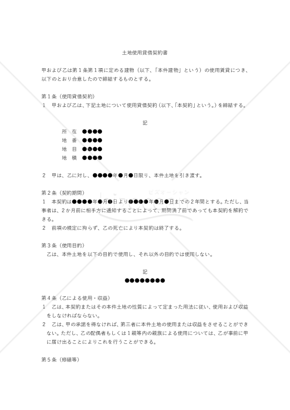 【改正民法対応版】土地使用貸借契約書（借主有利版）