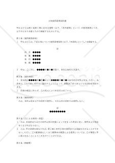 【改正民法対応版】土地使用貸借契約書（借主有利版）