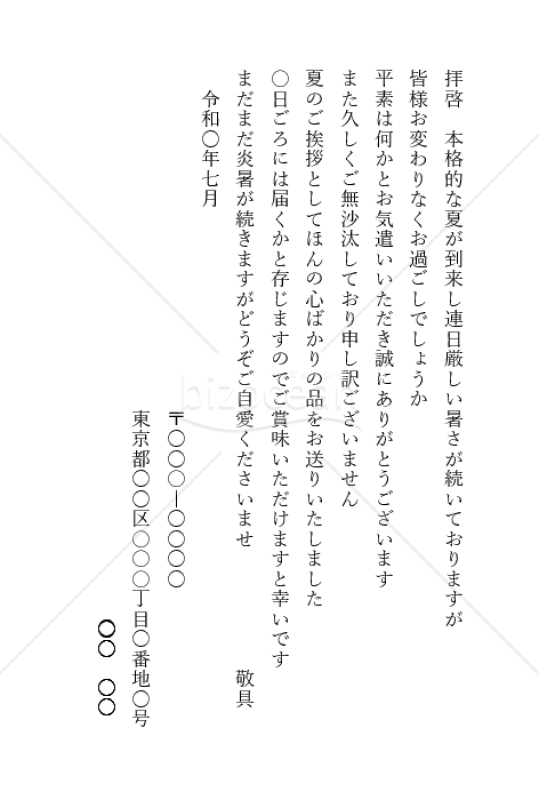 お中元の送り状（個人宛）