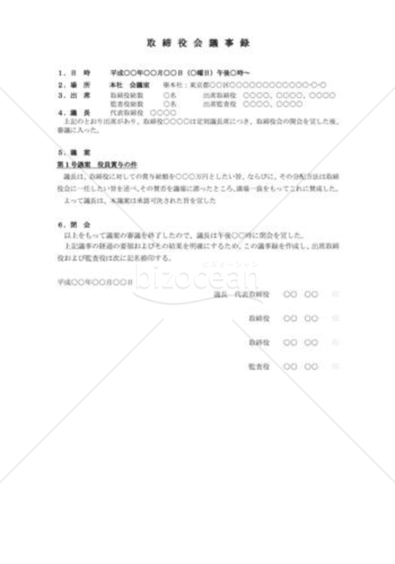 （取締役会議事録）賞与決定