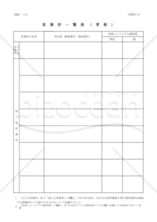 01第一号別紙二（２）【営業所一覧表（更新）】