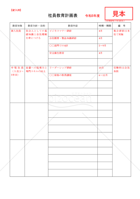 社員教育計画表【見本付き】