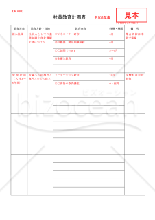 社員教育計画表【見本付き】