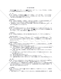 【改正民法対応版】取引基本契約書（売主有利版）