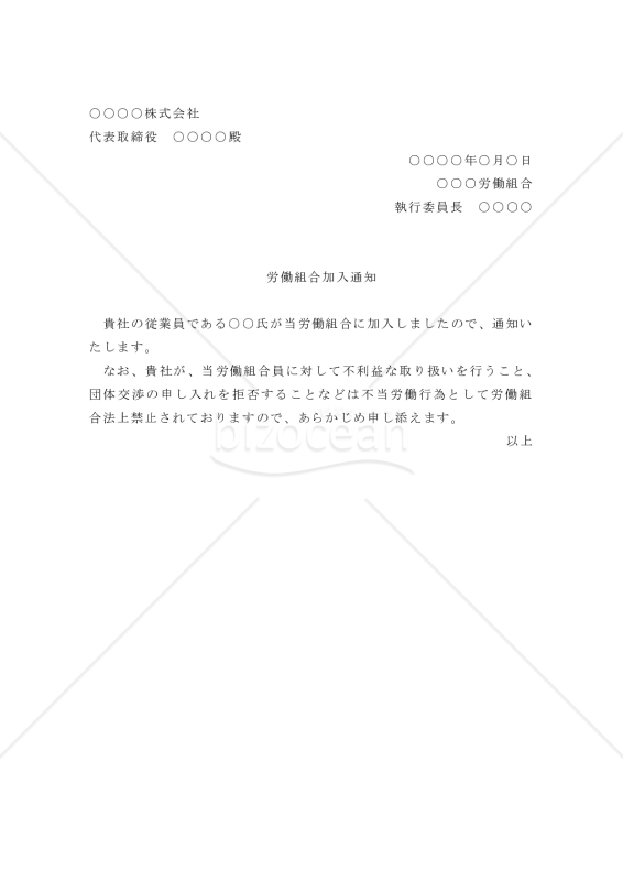 【改正労働組合法対応版】労働組合加入通知