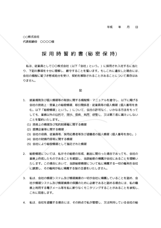秘密保持に関する採用時誓約書