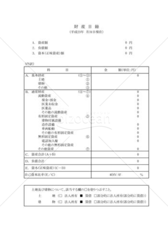 財産目録　司法書士用(医療法人)