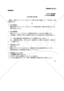 自宅待機命令通知書（新型コロナウイルス感染者向け）