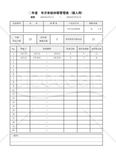 有給休暇管理表（個人用）・Excel