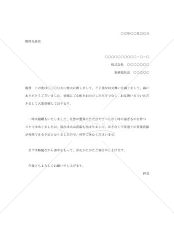 火山噴火見舞い礼状