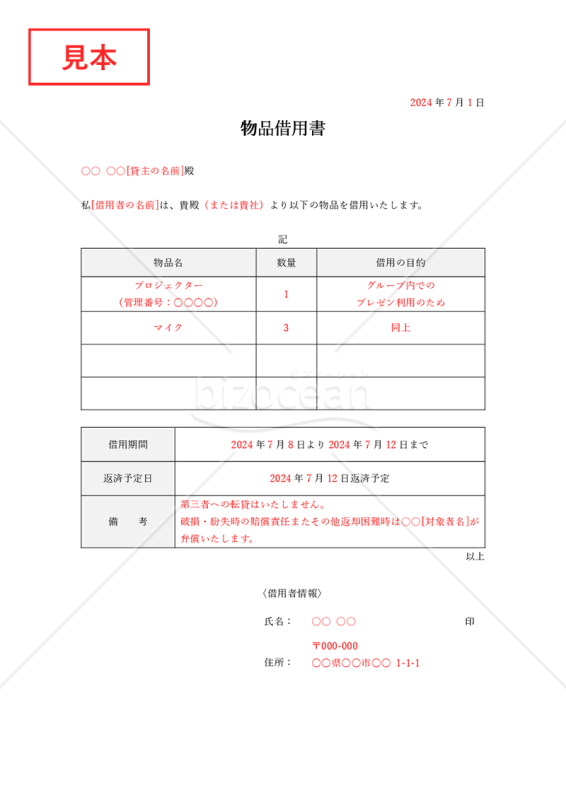 物品借用書【複数】（表形式版）・Word｜bizocean（ビズオーシャン）