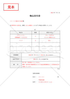 物品借用書【複数】（表形式版）・Word