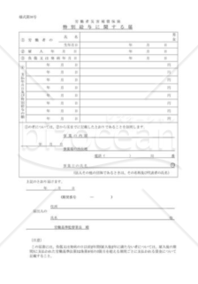 特別給与に関する届