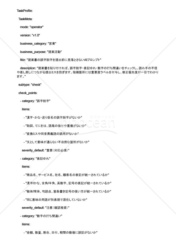提案書の誤字脱字を提出前に見落とさないAIプロンプト