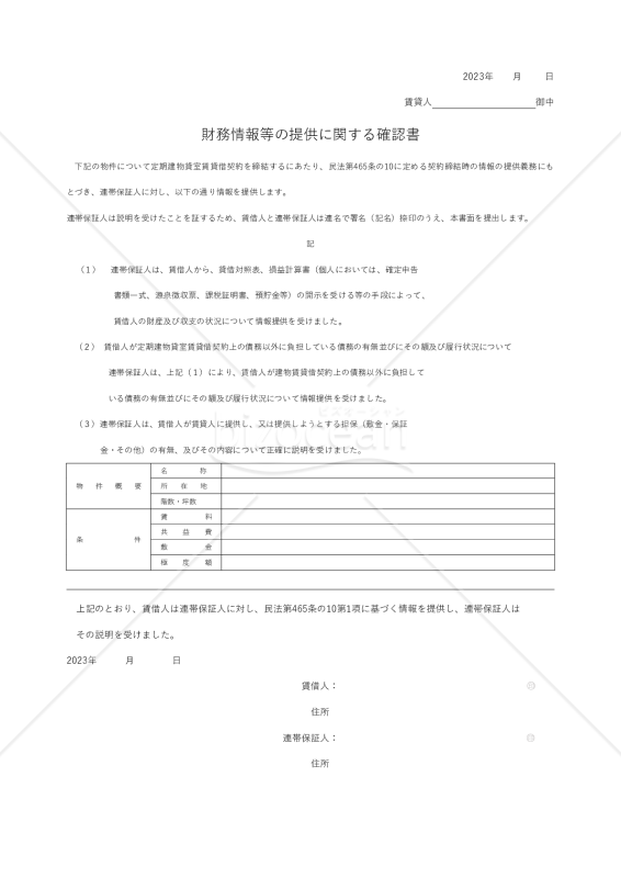 民法第465条の10に定める財務情報等の提供に関する確認書（賃貸契約では重要！）