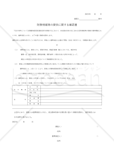 民法第465条の10に定める財務情報等の提供に関する確認書（賃貸契約では重要！）