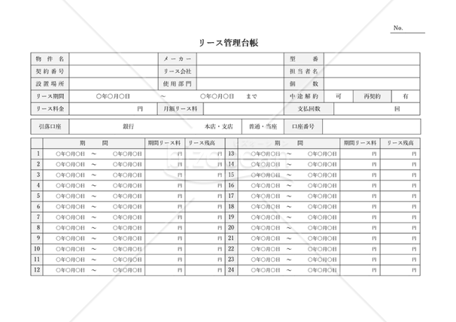 リース管理台帳・横・Word
