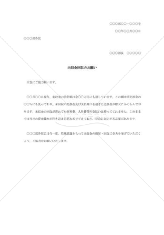 未収金回収のお願い