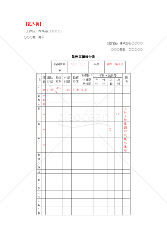 出向元への勤務実績報告書