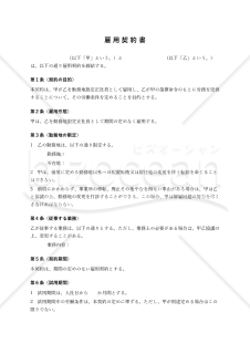 【勤務地限定正社員用】雇用契約書