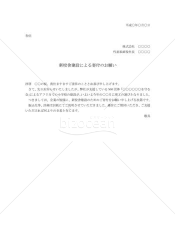寄付の勧誘状