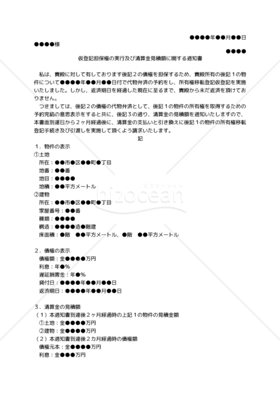 【改正民法対応版】（仮登記担保権者から設定者に対する）「仮登記担保権の実行及び清算金見積額に関する通知書」